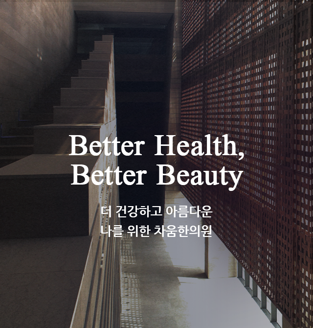 Anti-Aging Life Center, Chaum 동서양∙통합의학과 줄기세포 기술력을 보유한 미래형 의료기관